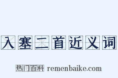 入塞二首近义词是什么意思的图片